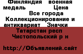 1.1) Финляндия : военная медаль - Isanmaa › Цена ­ 1 500 - Все города Коллекционирование и антиквариат » Значки   . Татарстан респ.,Чистопольский р-н